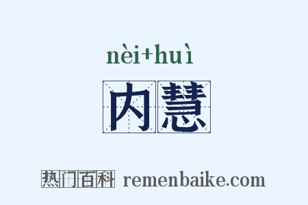 内慧是什么意思的图片